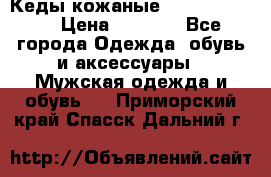 Кеды кожаные Michael Kors  › Цена ­ 3 500 - Все города Одежда, обувь и аксессуары » Мужская одежда и обувь   . Приморский край,Спасск-Дальний г.